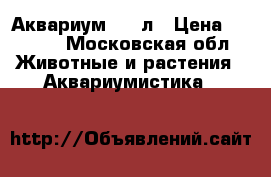 Аквариум 100 л › Цена ­ 6 000 - Московская обл. Животные и растения » Аквариумистика   